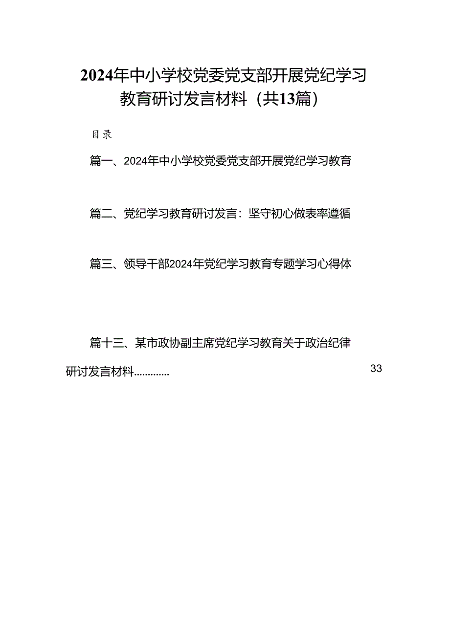 2024年中小学校党委党支部开展党纪学习教育研讨发言材料13篇供参考.docx_第1页