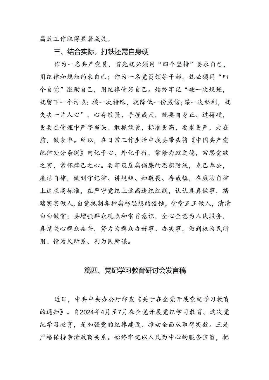 2024年中小学校党委党支部开展党纪学习教育研讨发言材料13篇供参考.docx_第2页