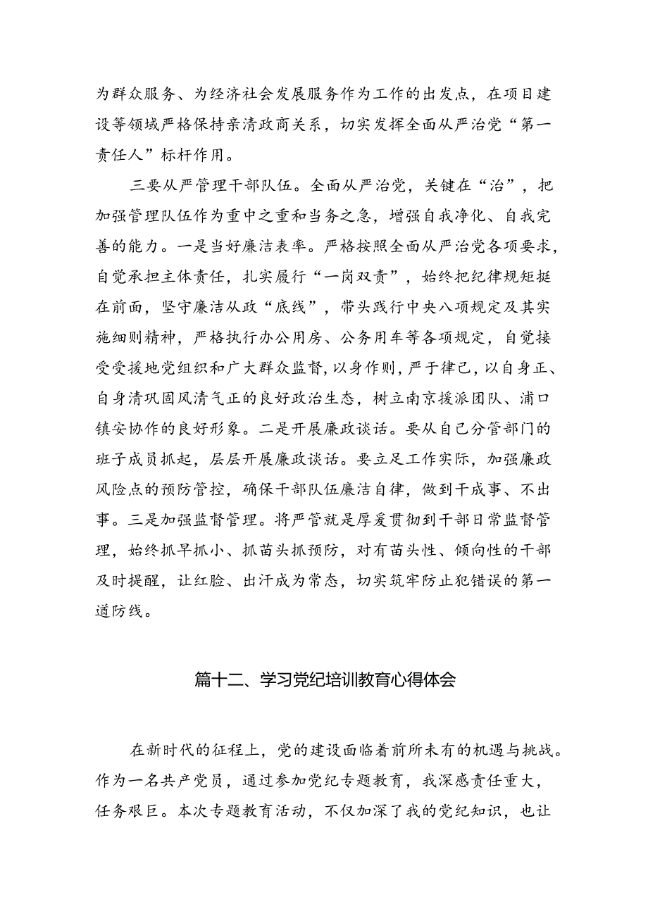 2024年中小学校党委党支部开展党纪学习教育研讨发言材料13篇供参考.docx_第3页