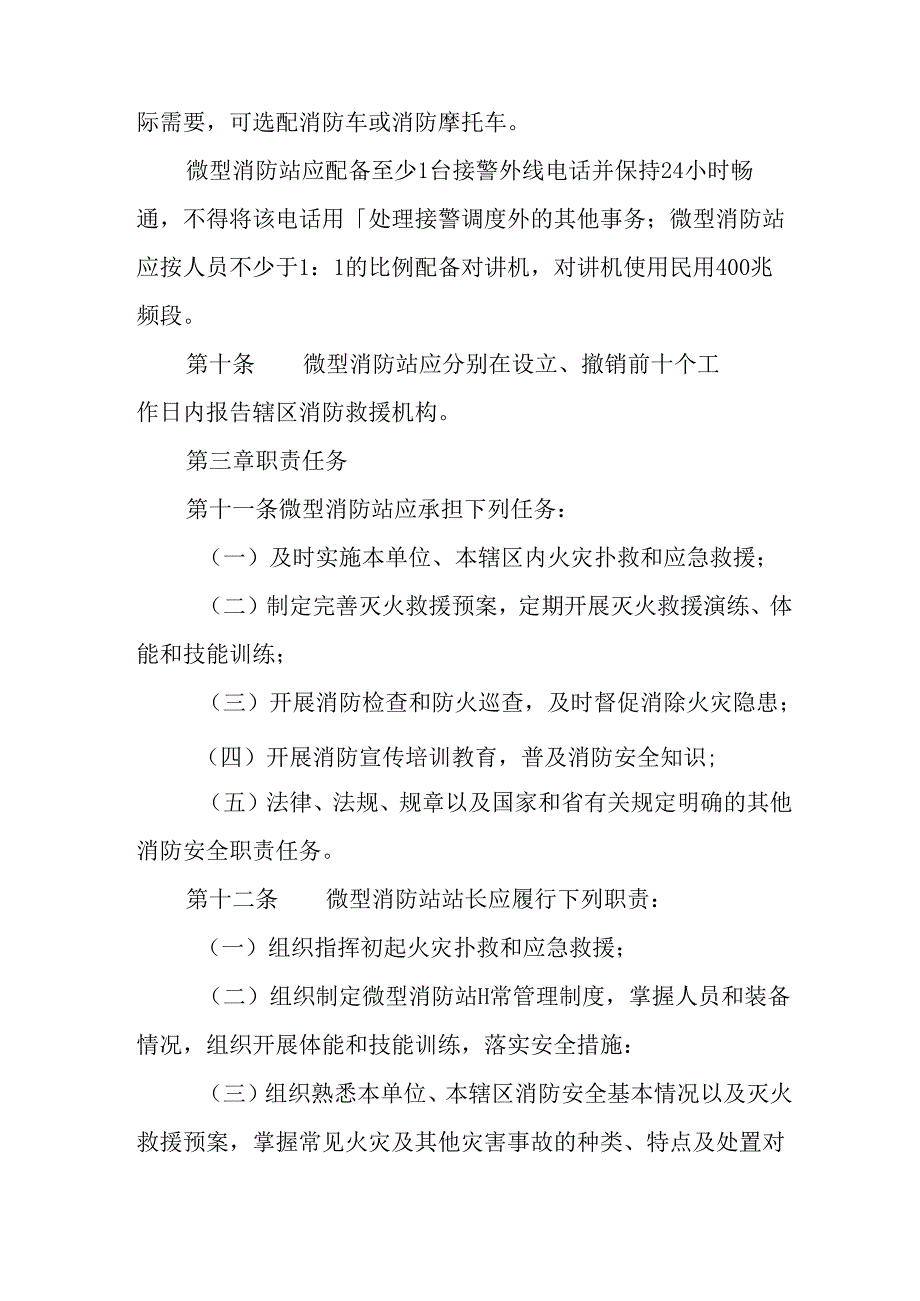 2024年微型消防站建设管理规定.docx_第3页