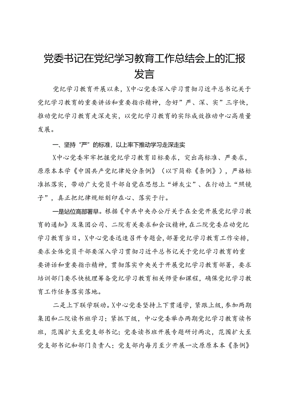 党委书记在集团党纪学习教育工作总结会上的汇报发言.docx_第1页