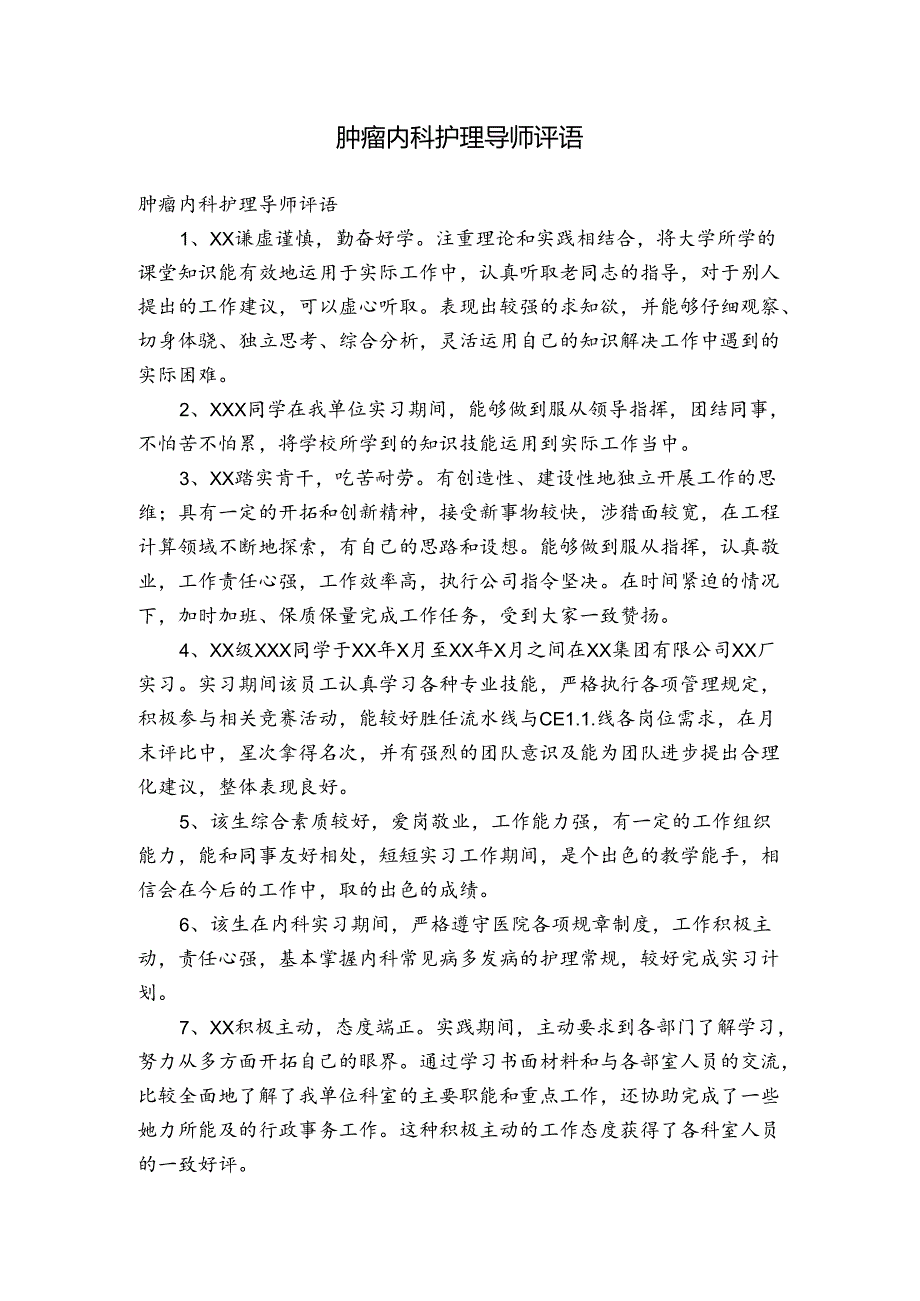 肿瘤内科护理导师评语.docx_第1页