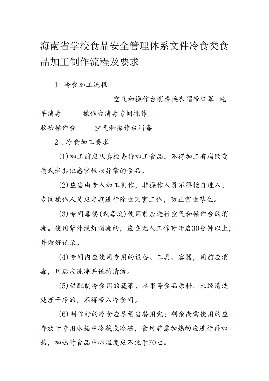 海南省学校食品安全管理体系文件冷食类食品加工制作流程及要求模板.docx_第1页