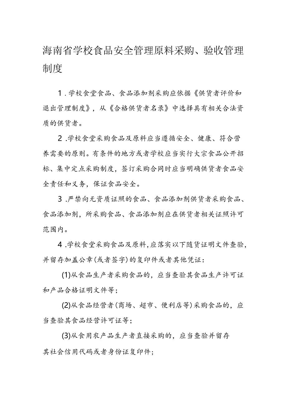 海南省学校食品安全管理原料采购、验收管理制度模板.docx_第1页