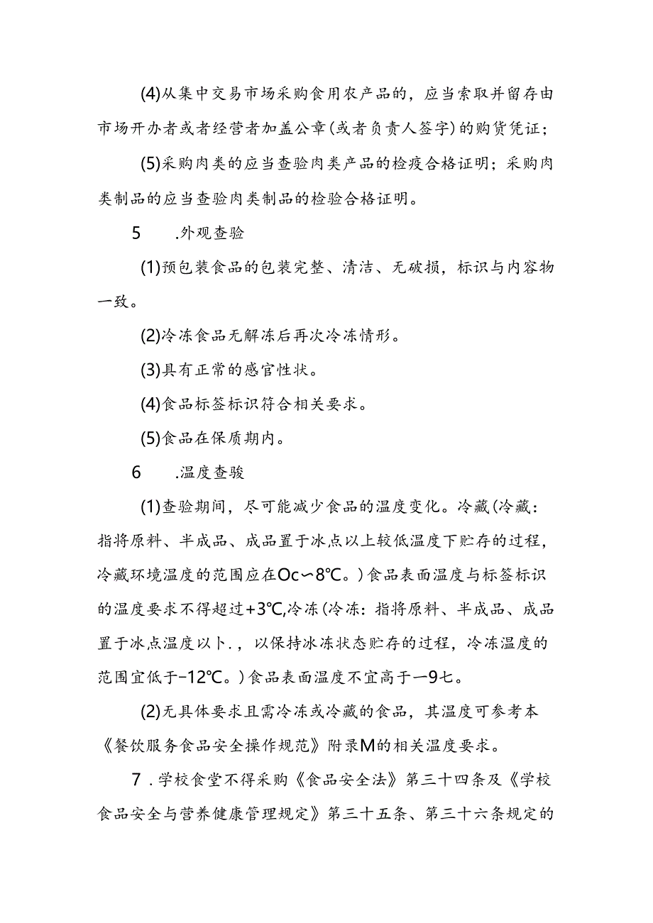 海南省学校食品安全管理原料采购、验收管理制度模板.docx_第2页