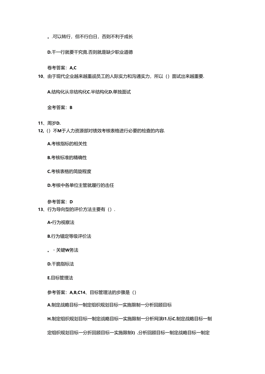 2024年人力资源管理师理论知识考试你能用到的技巧理论考试试题及答案.docx_第3页