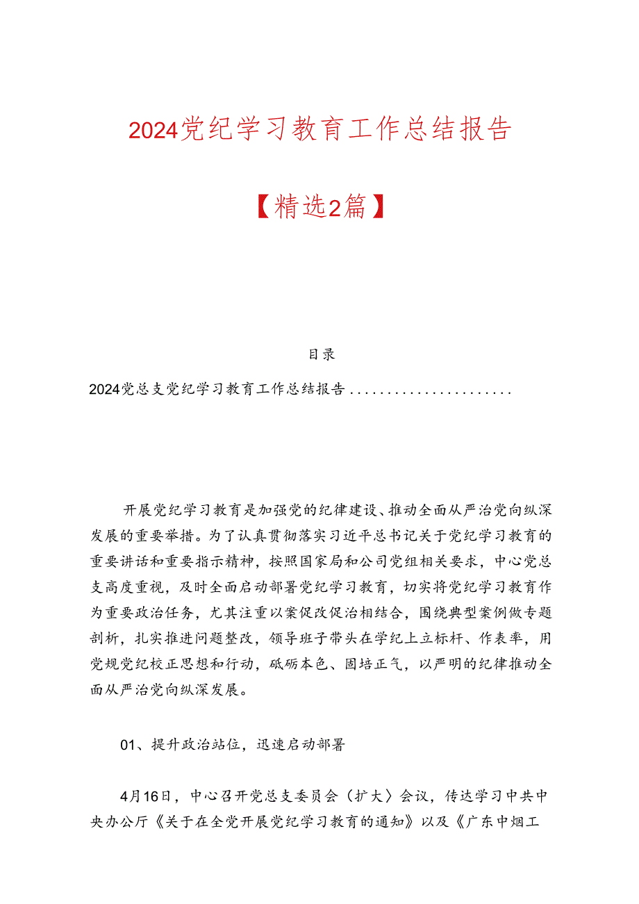 2024党纪学习教育工作总结报告【精选2篇】.docx_第1页