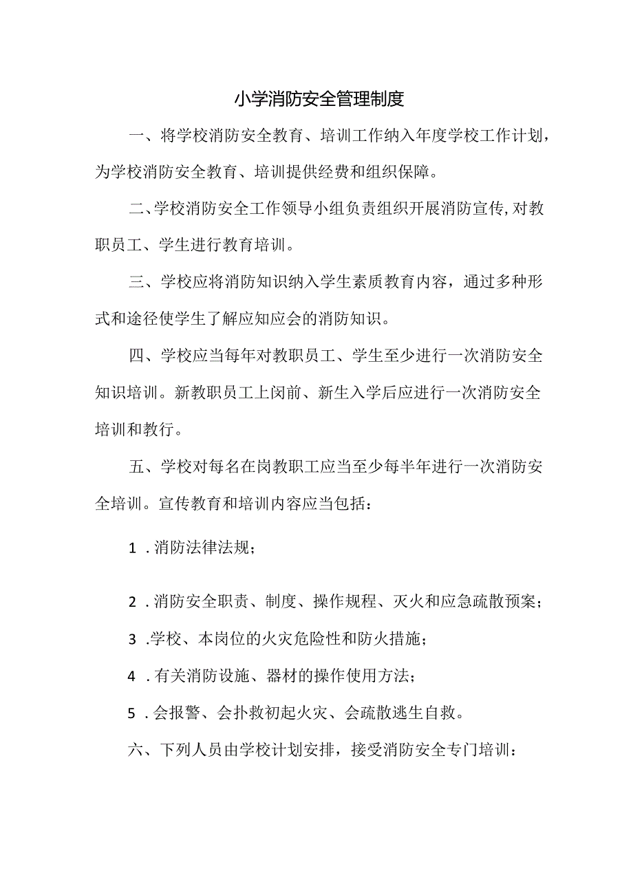 小学消防安全管理制度.docx_第1页