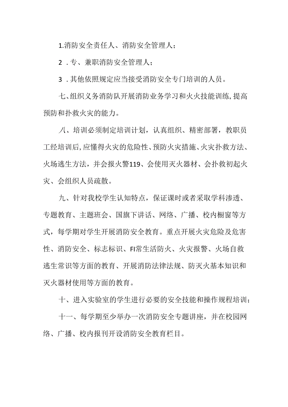 小学消防安全管理制度.docx_第2页