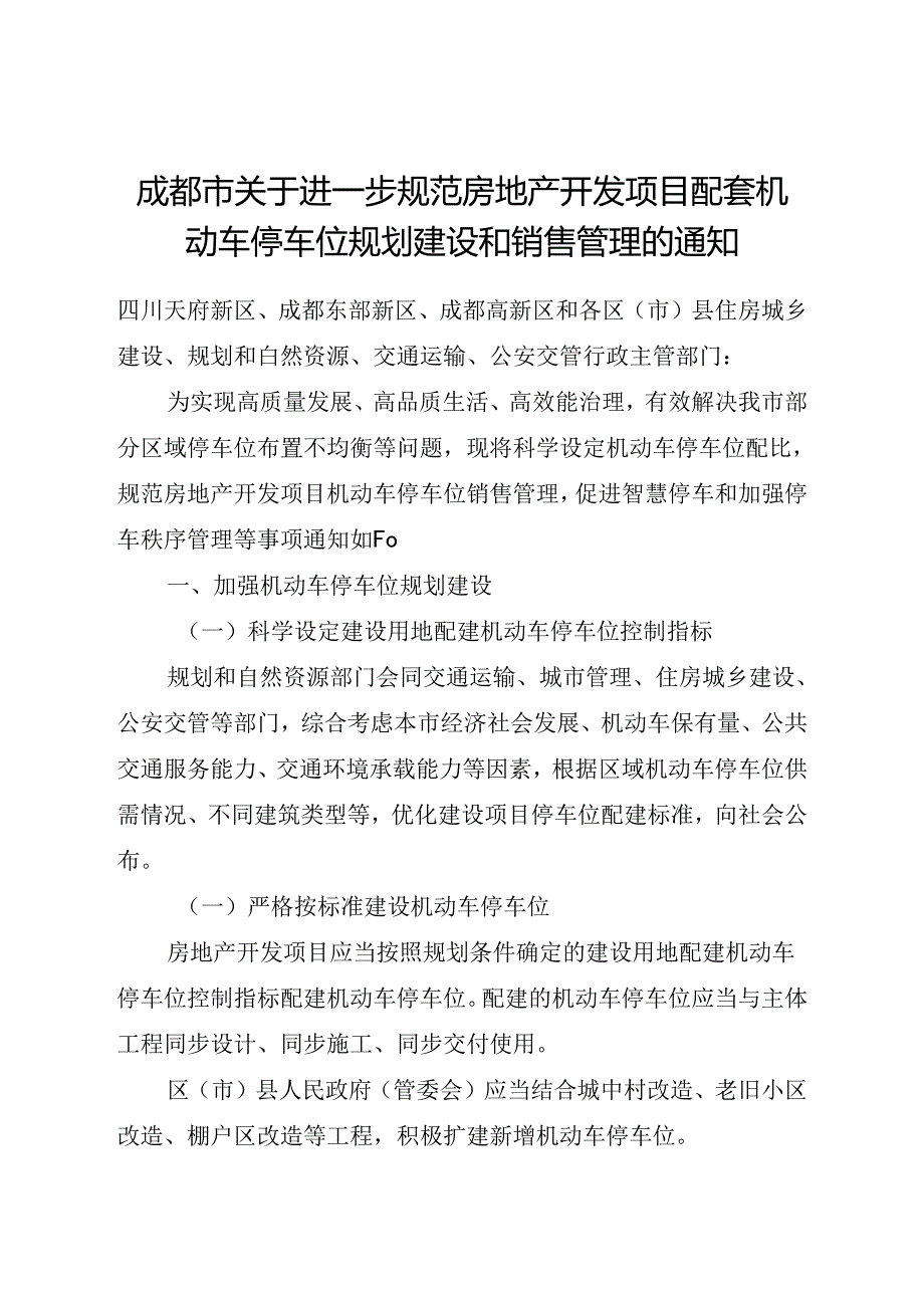 2024《成都市关于进一步规范房地产开发项目配套机动车停车位规划建设和销售管理的通知》全文+【解读】.docx_第1页