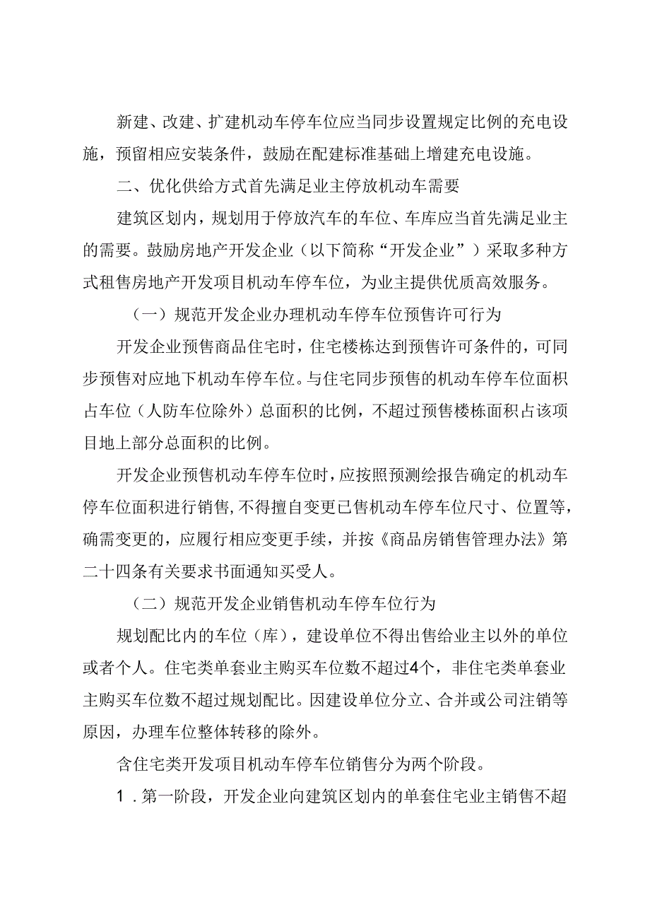 2024《成都市关于进一步规范房地产开发项目配套机动车停车位规划建设和销售管理的通知》全文+【解读】.docx_第2页