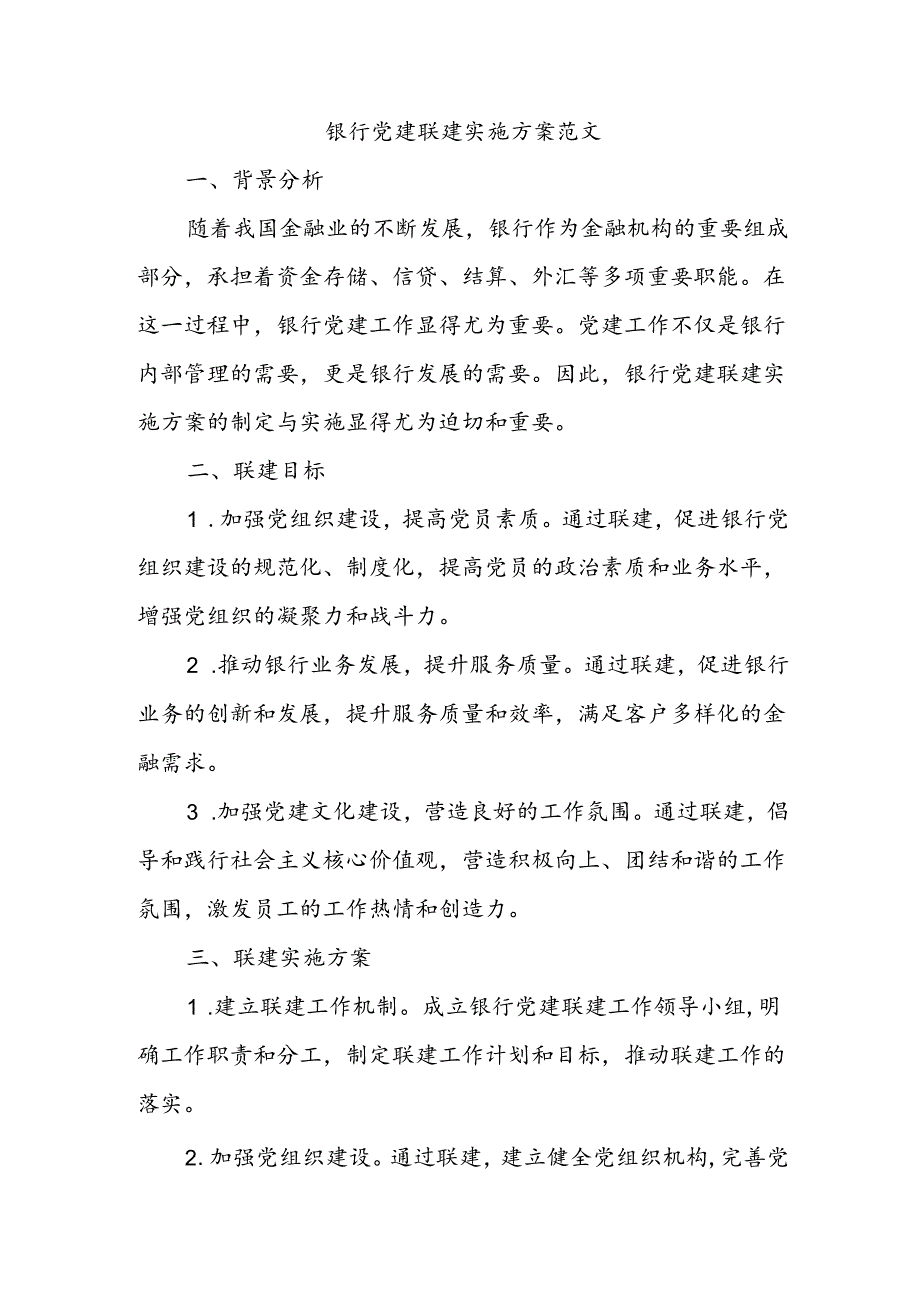 银行党建联建实施方案范文.docx_第1页