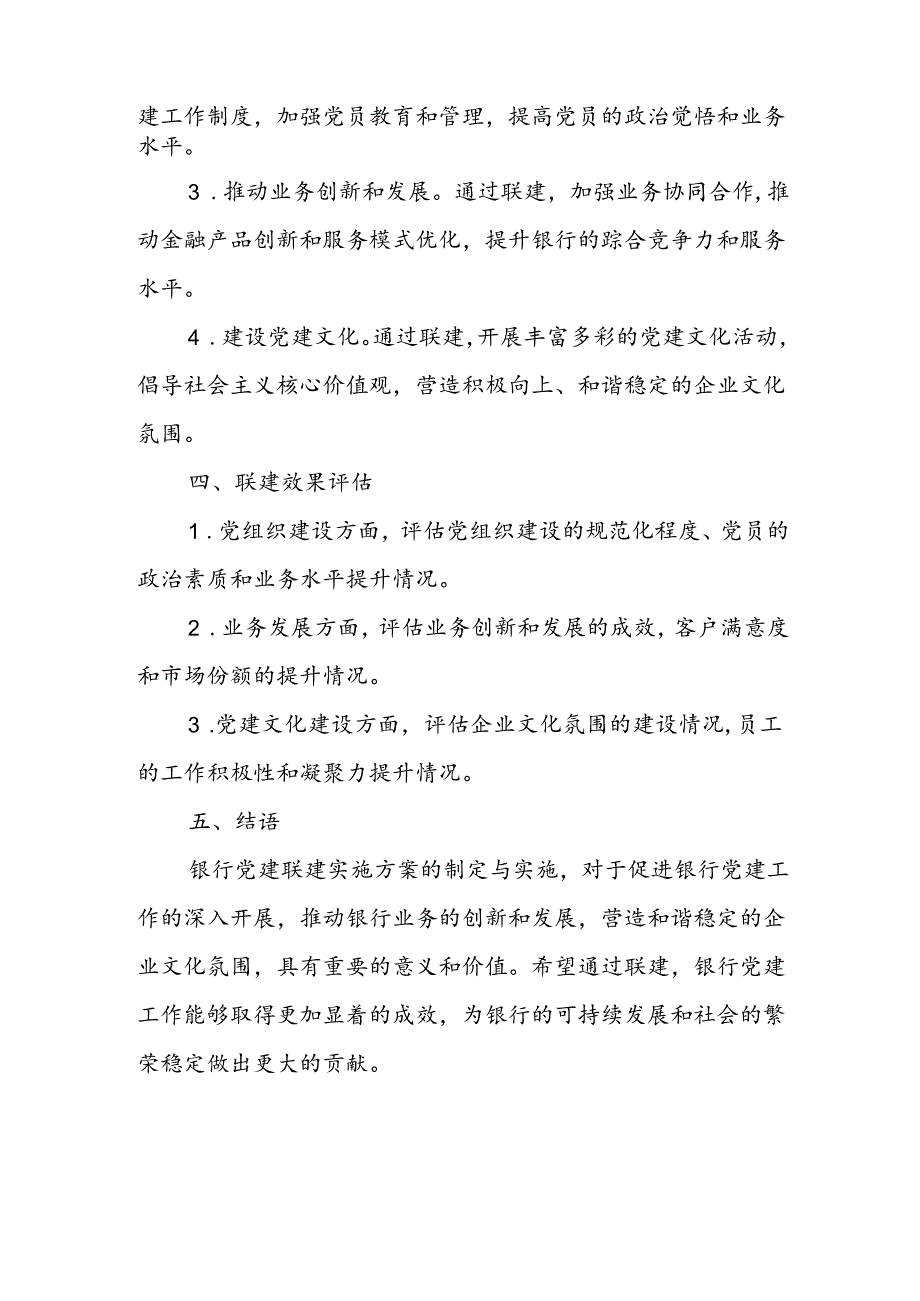 银行党建联建实施方案范文.docx_第2页