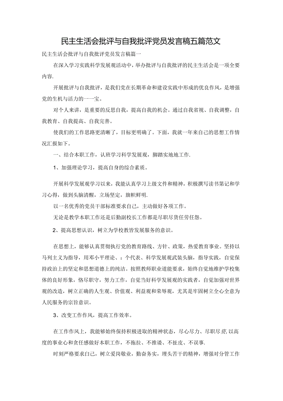 民主生活会批评与自我批评党员发言稿五篇范文.docx_第1页