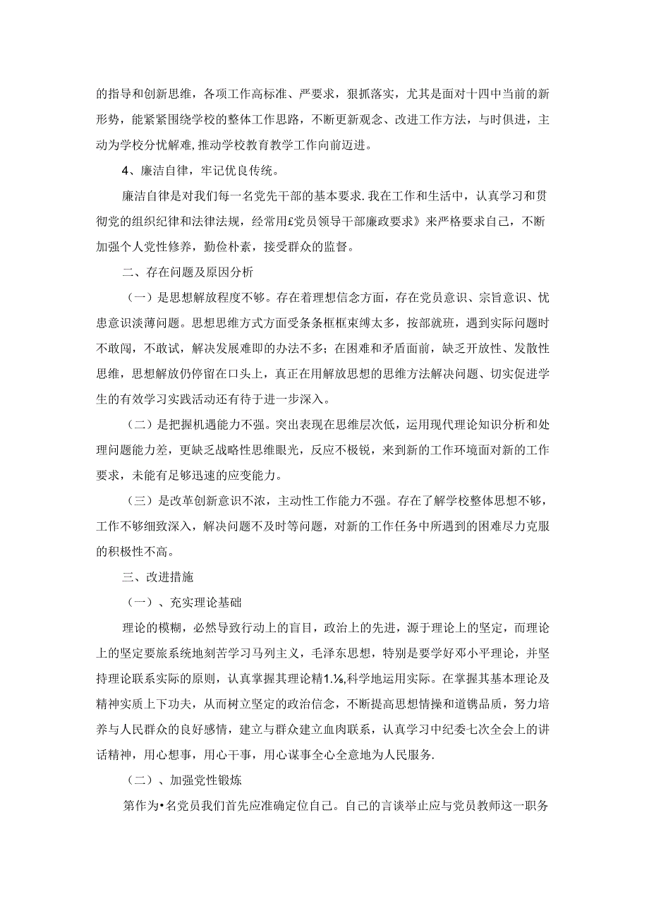 民主生活会批评与自我批评党员发言稿五篇范文.docx_第2页