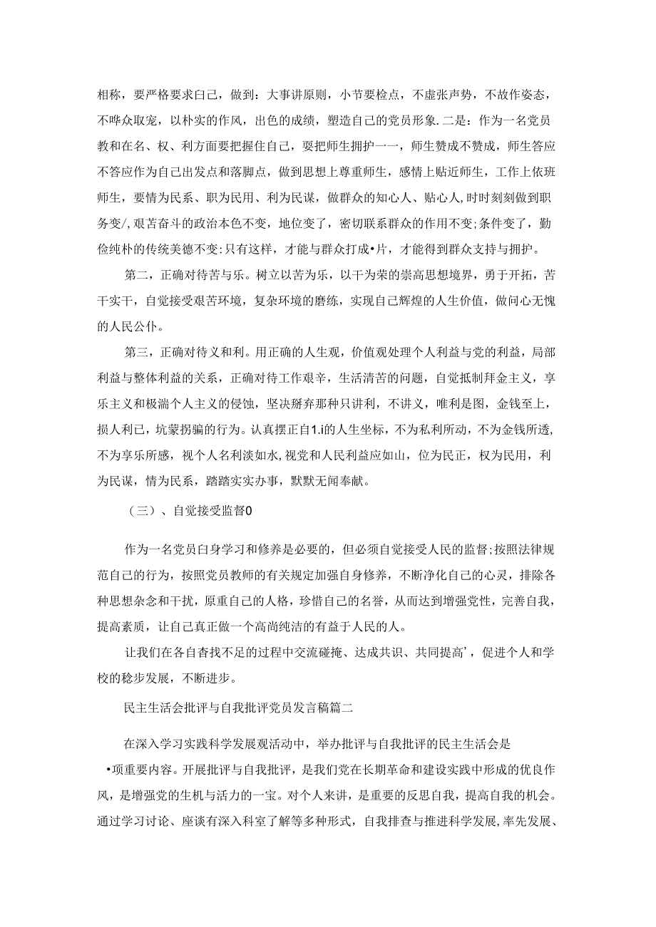 民主生活会批评与自我批评党员发言稿五篇范文.docx_第3页