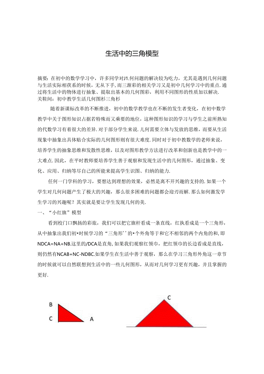 生活中的三角模型.docx_第1页