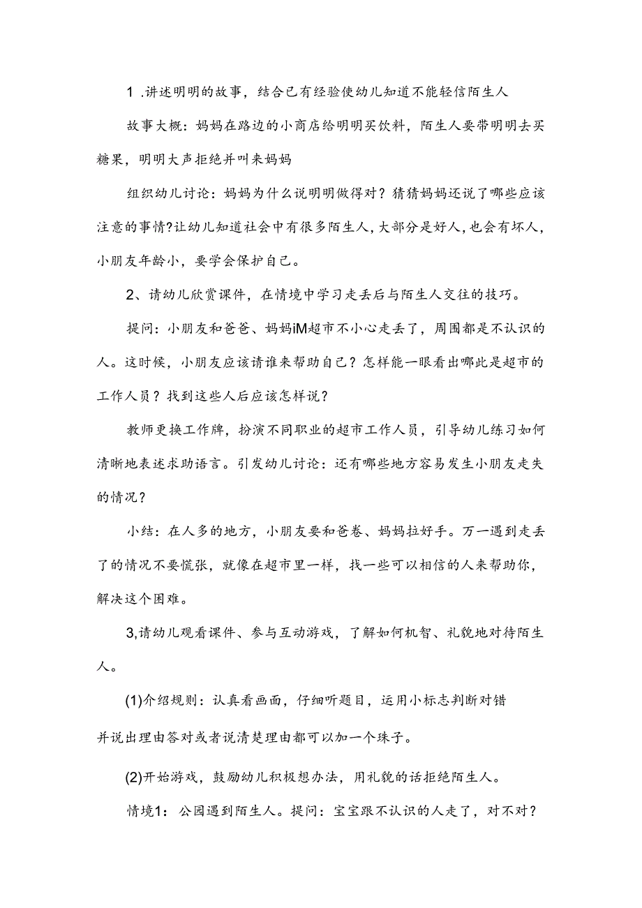 大班防性侵害安全教案范文三篇.docx_第2页