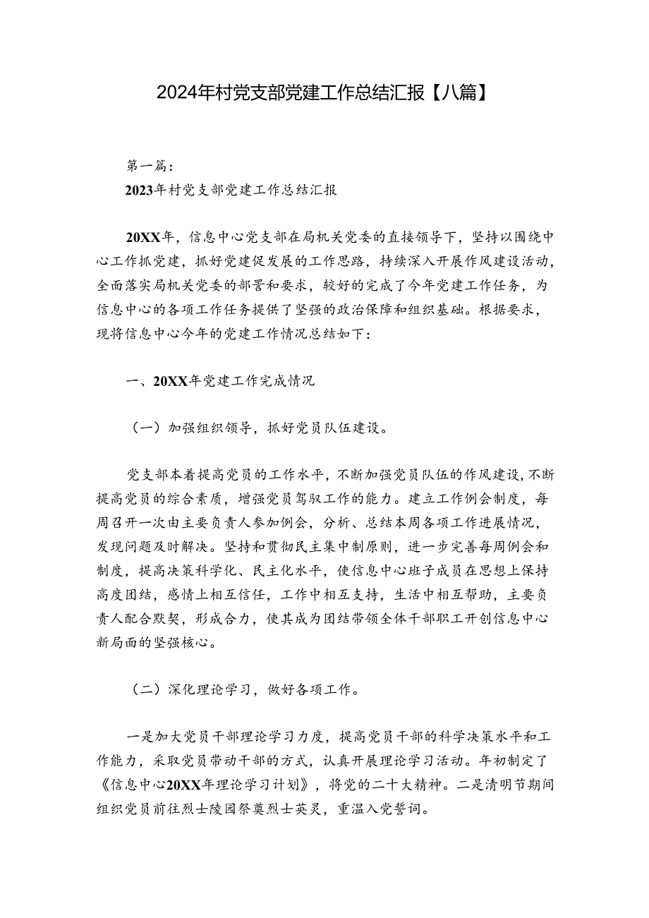 2024年村党支部党建工作总结汇报【八篇】.docx_第1页