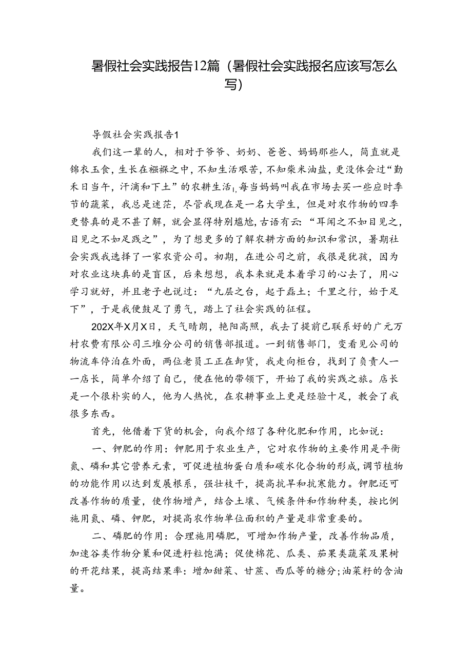 暑假社会实践报告12篇(暑假社会实践报名应该写怎么写).docx_第1页