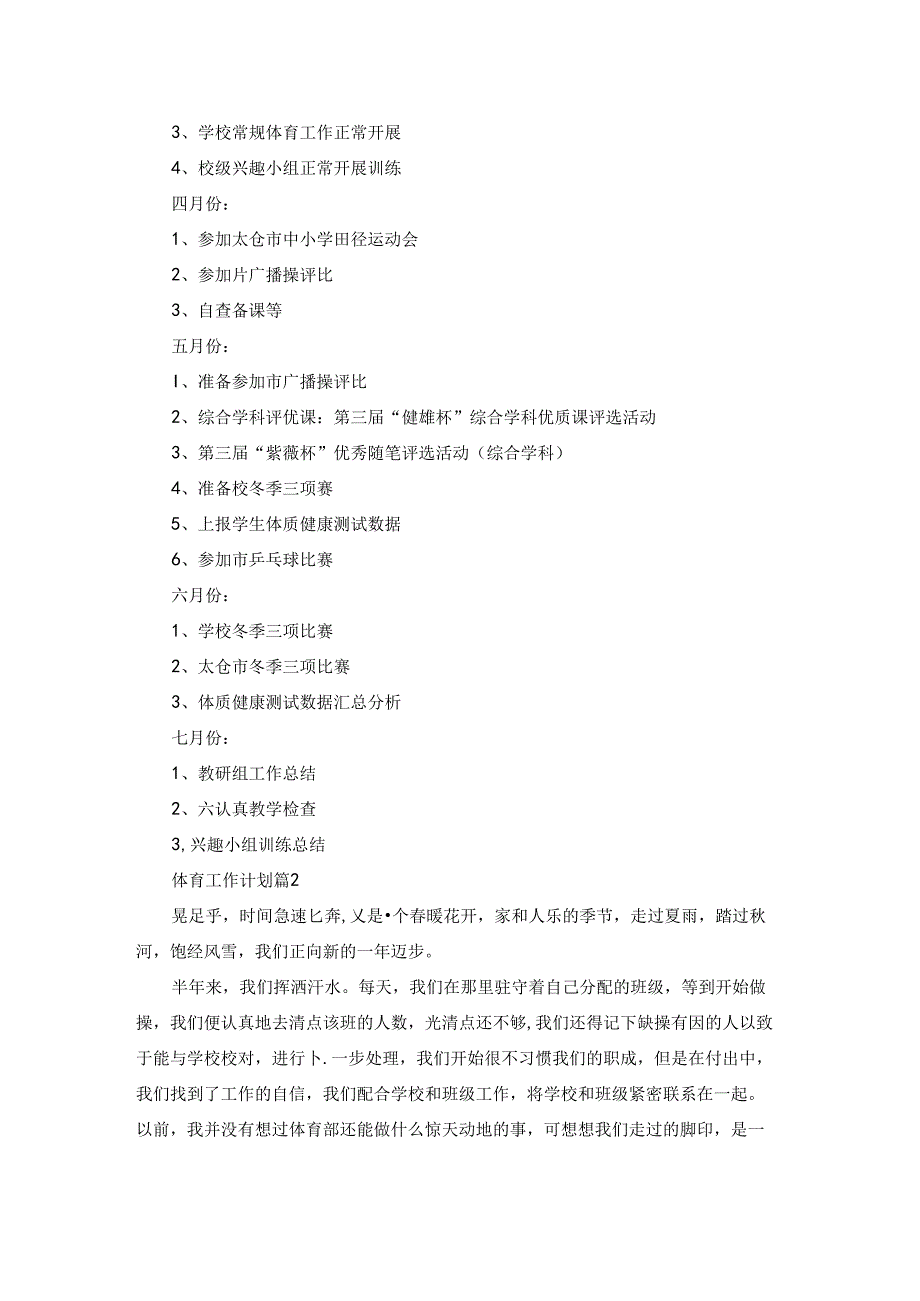 体育工作计划模板汇编5篇.docx_第2页