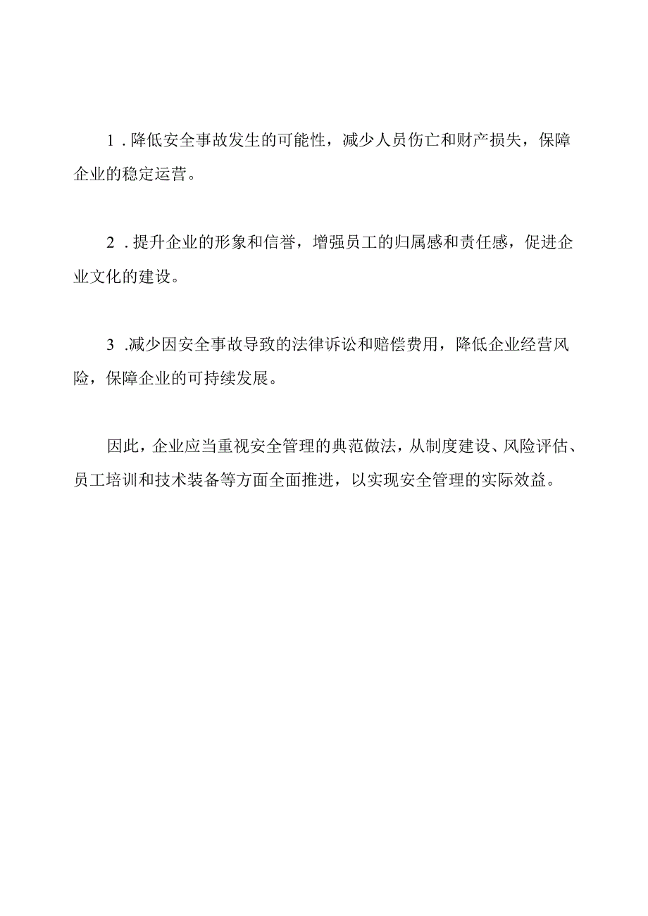 解析安全管理的典范做法与实际效益.docx_第2页