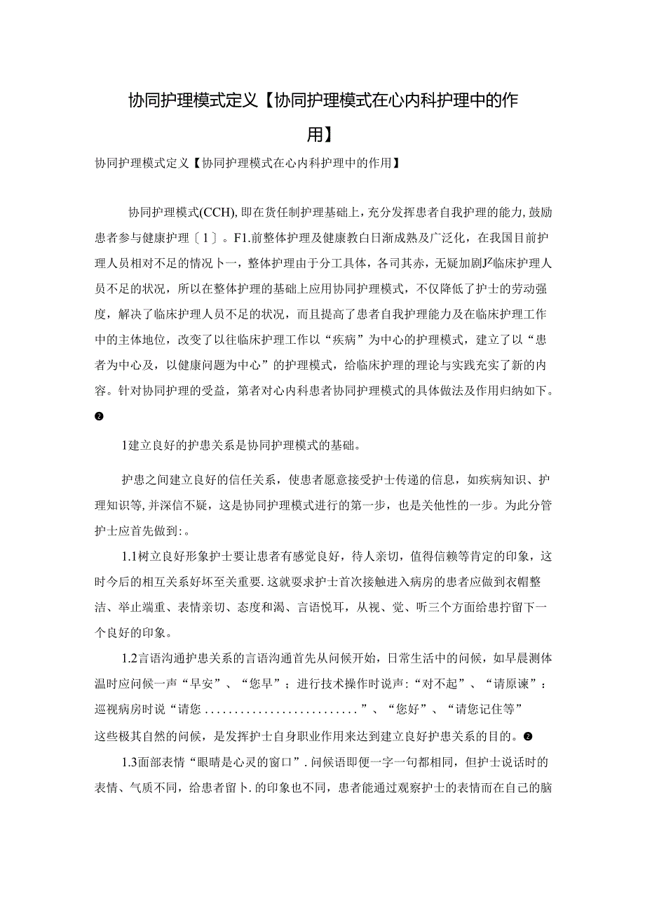 协同护理模式定义【协同护理模式在心内科护理中的作用】.docx_第1页