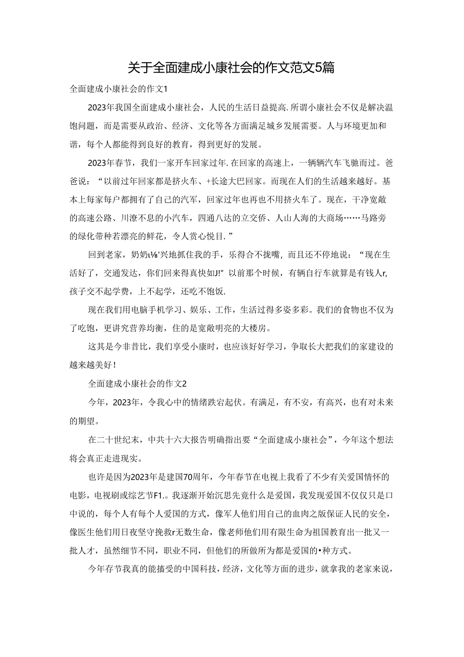 关于全面建成小康社会的作文范文5篇.docx_第1页