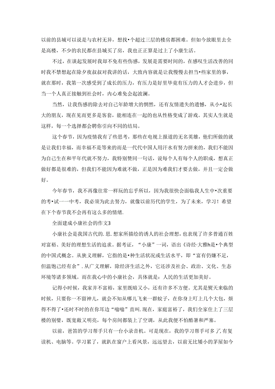 关于全面建成小康社会的作文范文5篇.docx_第2页