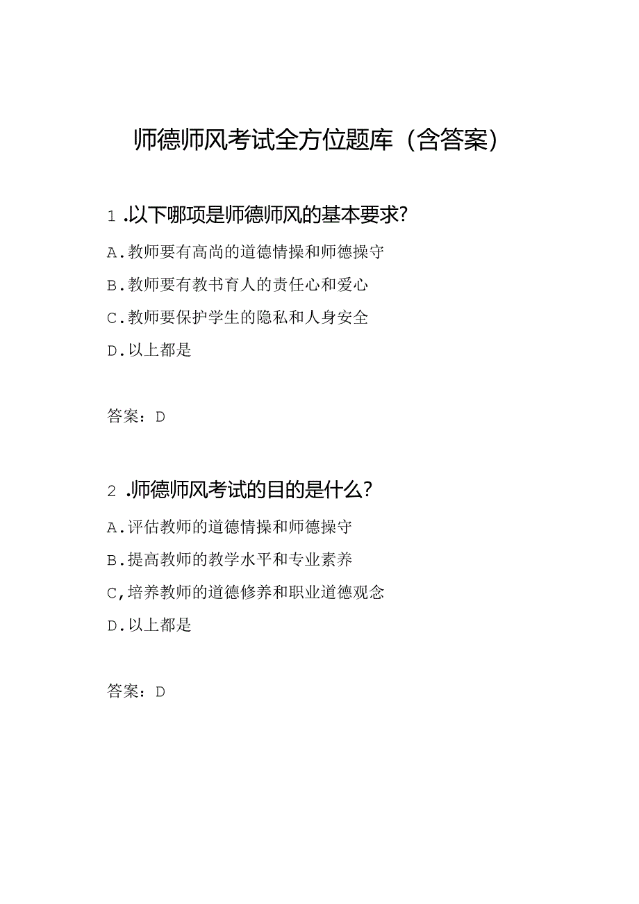 师德师风考试全方位题库（含答案）.docx_第1页