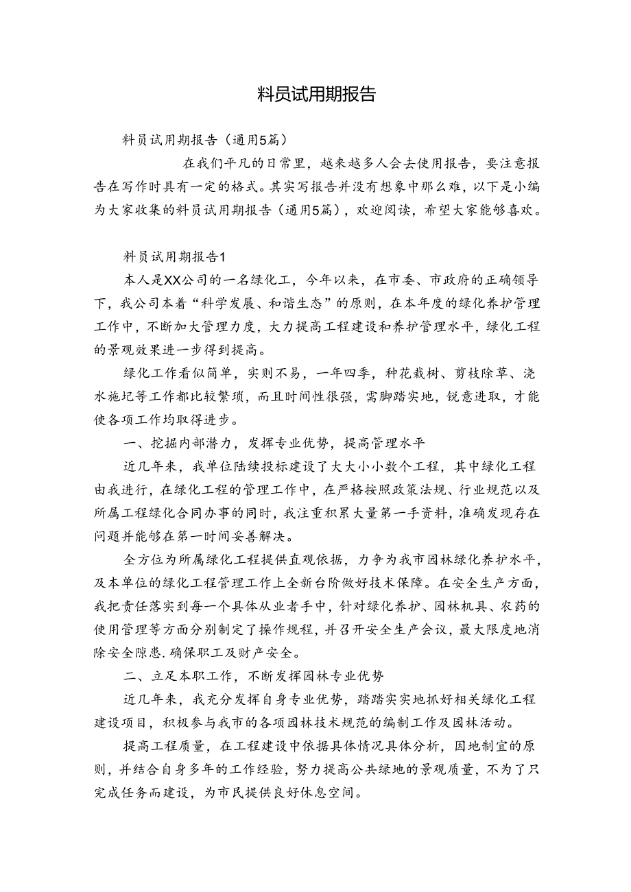 料员试用期报告.docx_第1页