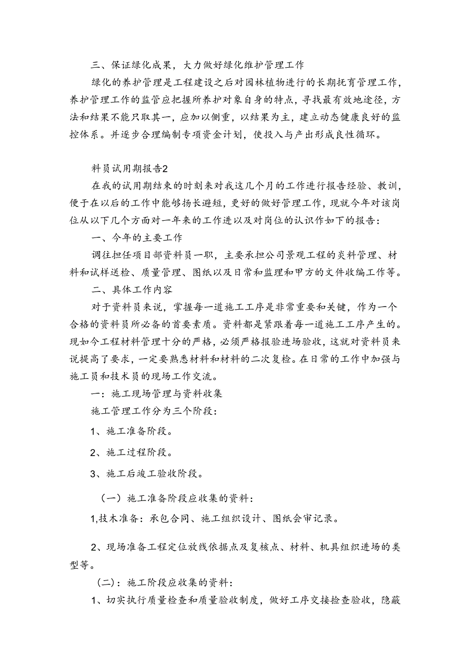 料员试用期报告.docx_第2页