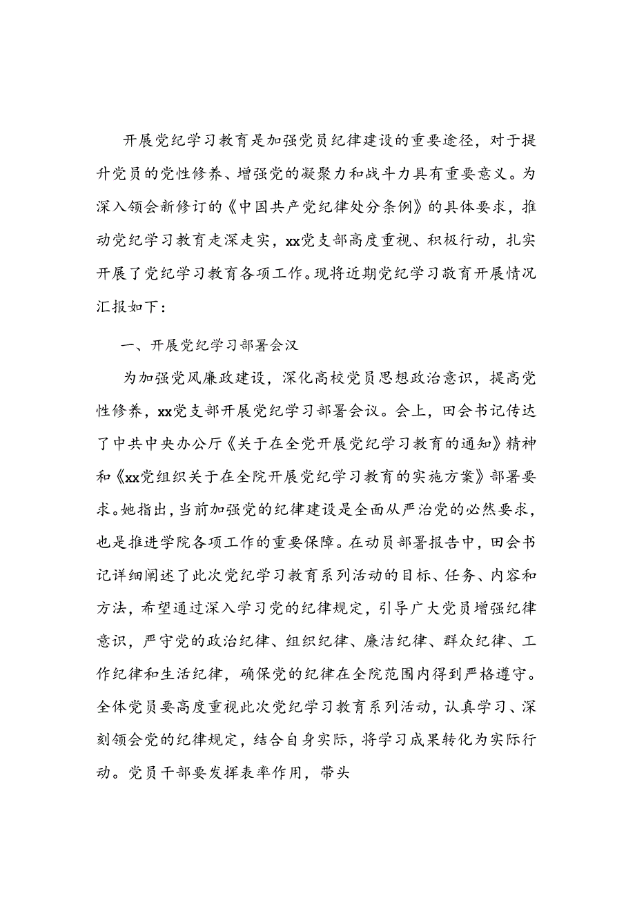 党支部党纪学习教育学习情况报告.docx_第1页