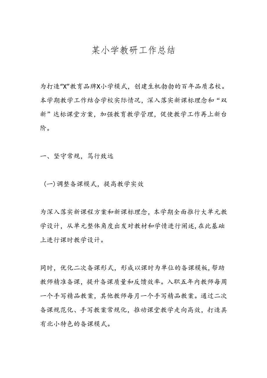 某小学教研工作总结.docx_第1页