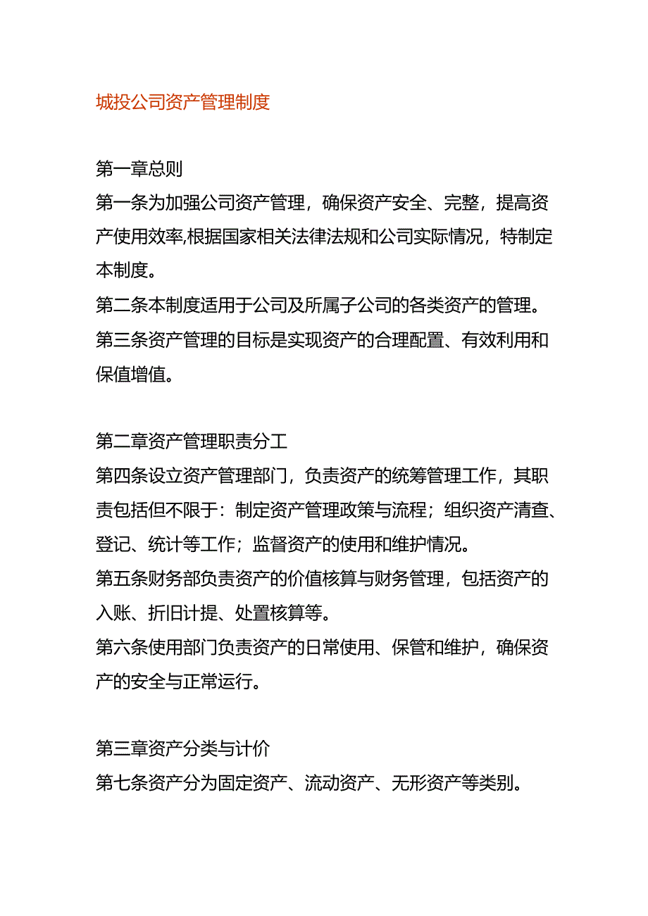 城投公司资产管理制度.docx_第1页