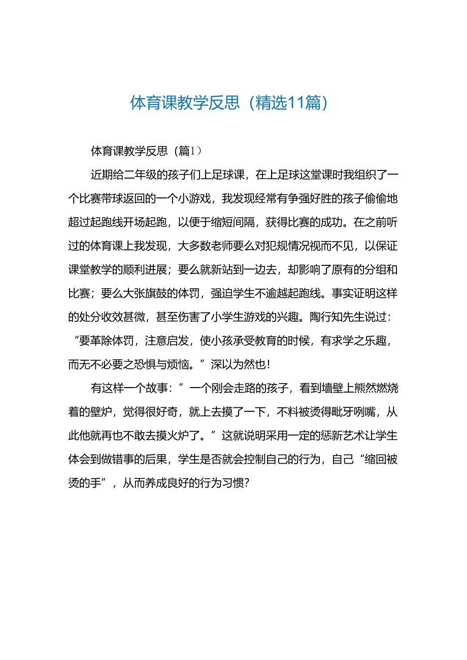 体育课教学反思(精选11篇).docx_第1页