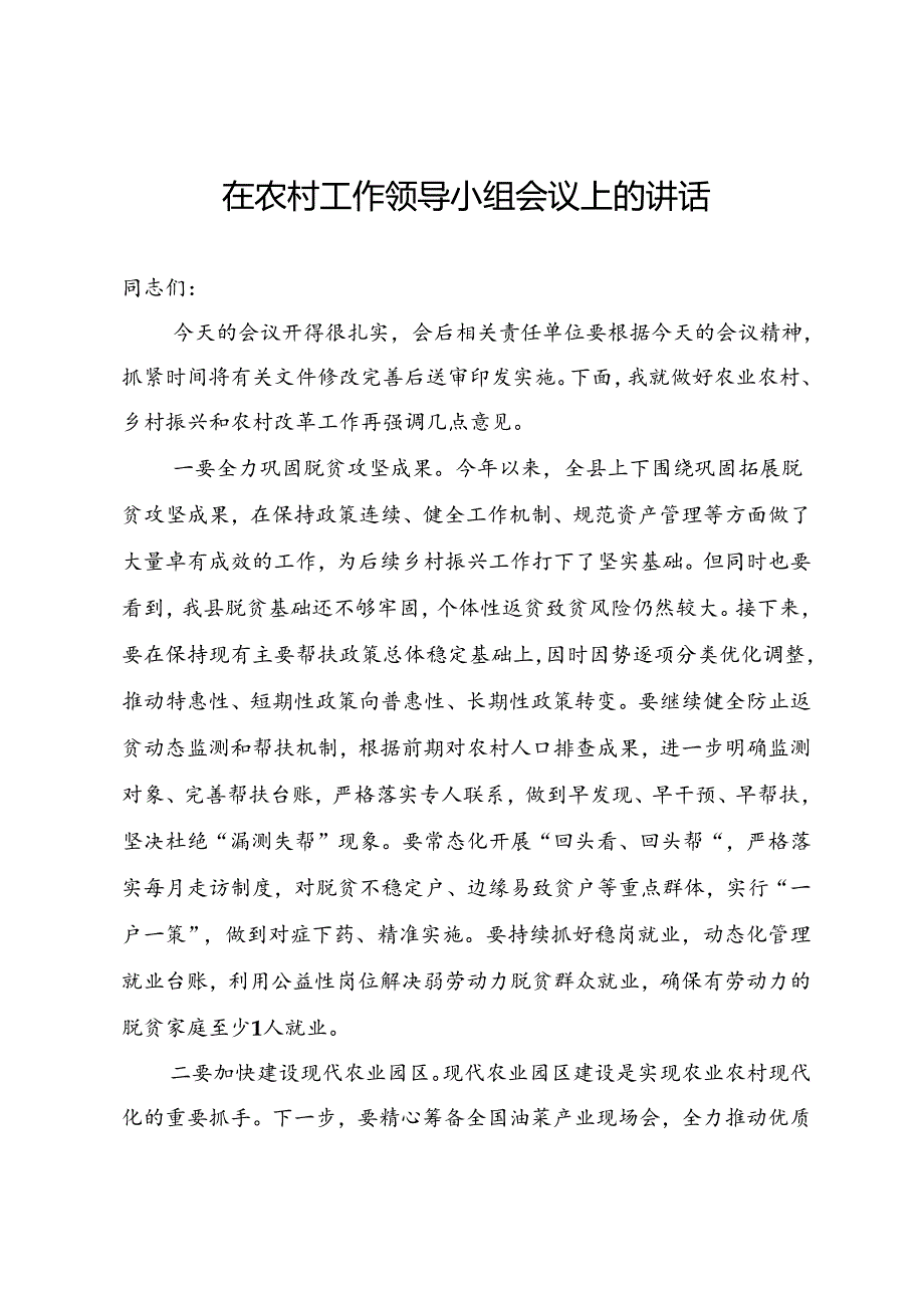 农村工作领导小组会议讲话.docx_第1页