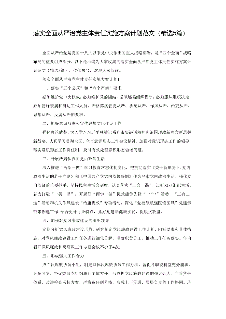 落实全面从严治党主体责任实施方案计划范文(精选5篇).docx_第1页