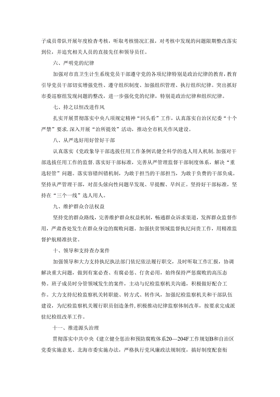 落实全面从严治党主体责任实施方案计划范文(精选5篇).docx_第2页