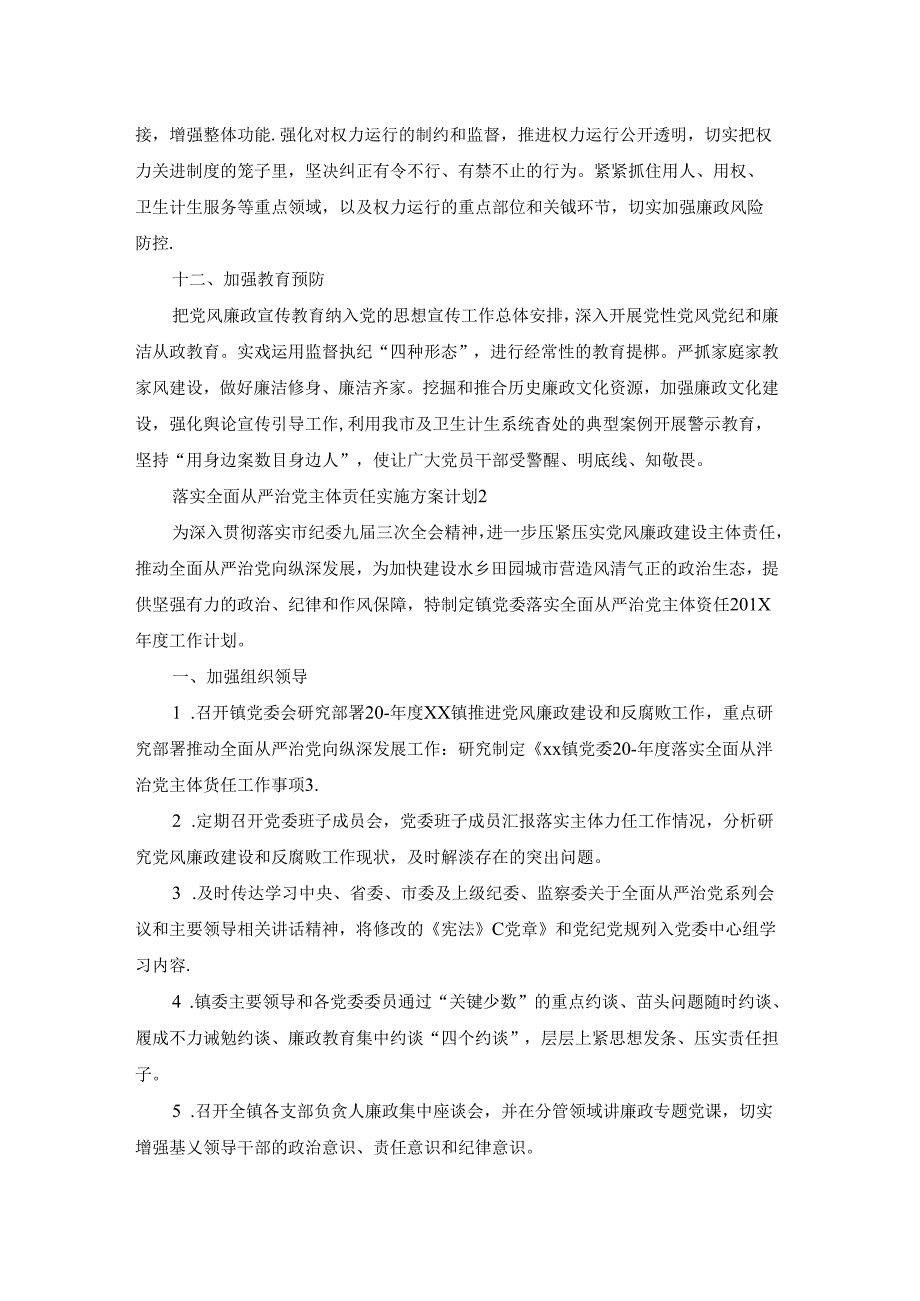 落实全面从严治党主体责任实施方案计划范文(精选5篇).docx_第3页