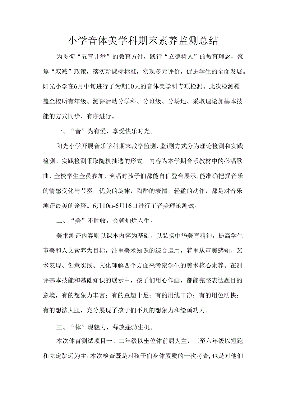 小学音体美学科期末素养监测总结.docx_第1页