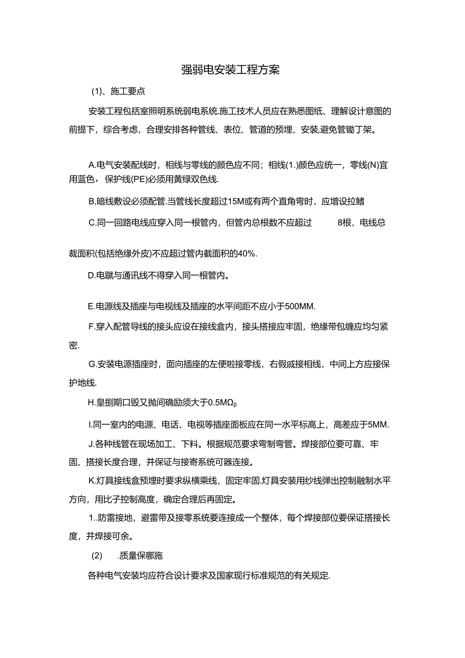 强弱电安装工程方案.docx_第1页