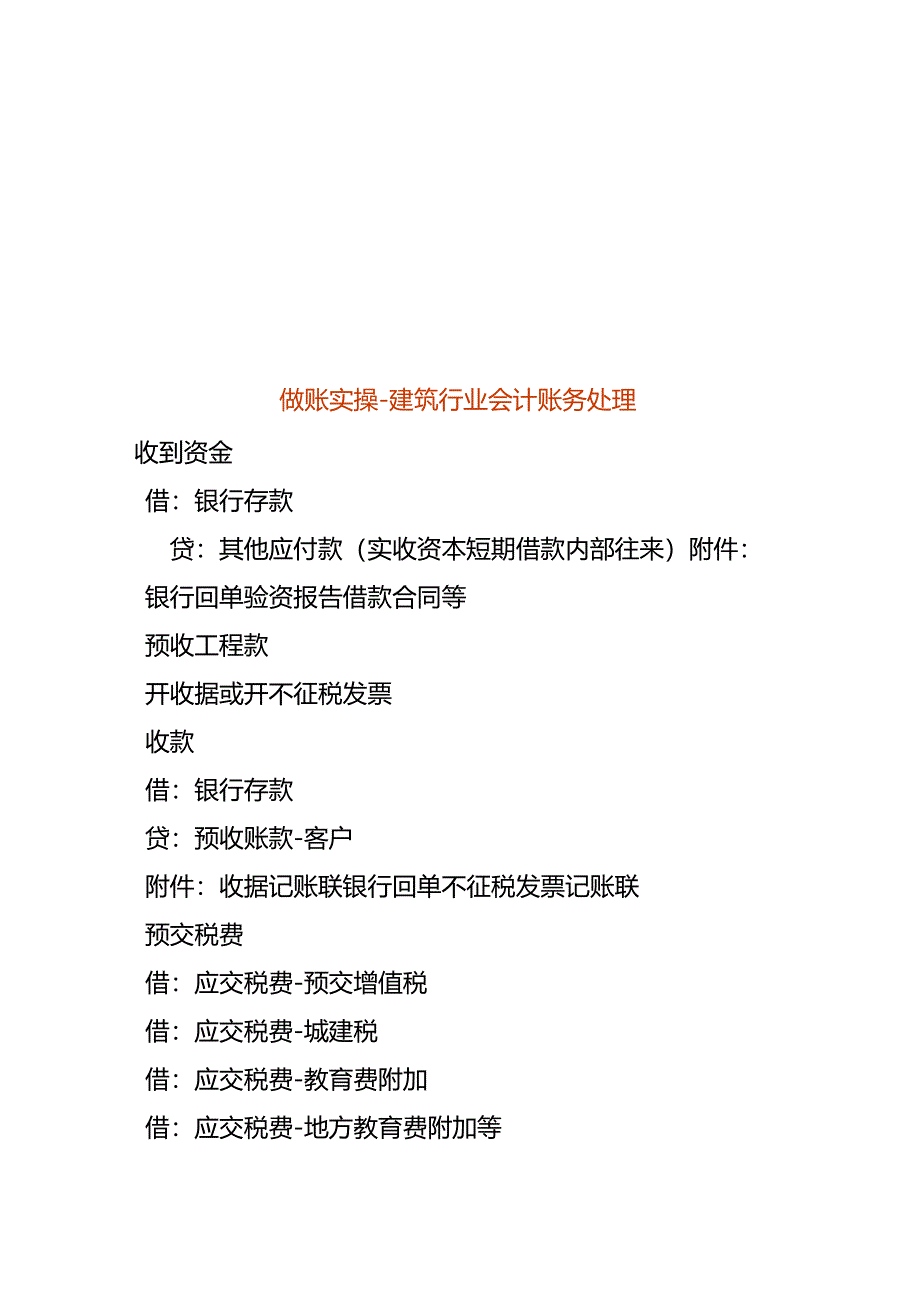 做账实操-建筑行业会计账务处理.docx_第1页