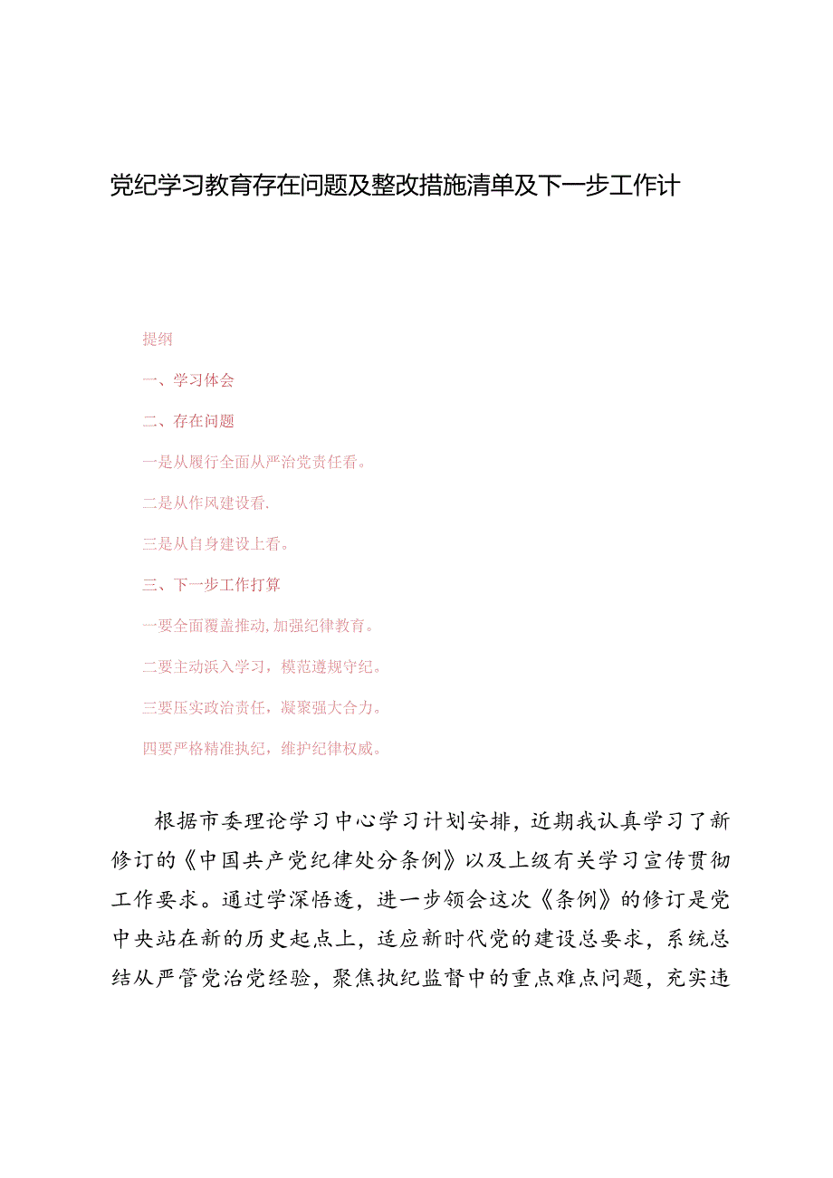 2024年党纪学习教育存在问题及整改措施清单及下一步工作计划.docx_第1页