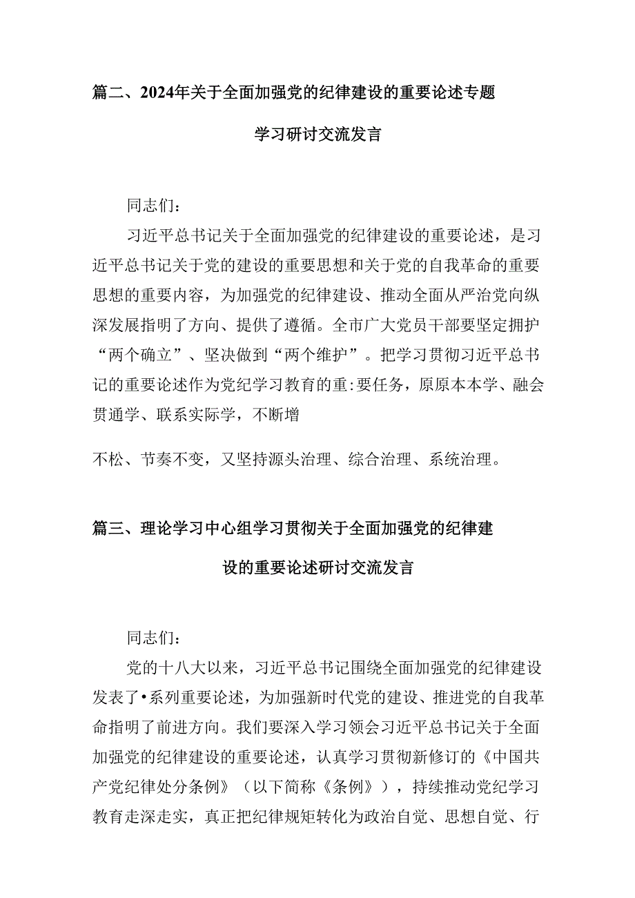 (八篇)学习贯彻关于全面加强党的纪律建设重要论述的交流研讨材料合集.docx_第3页