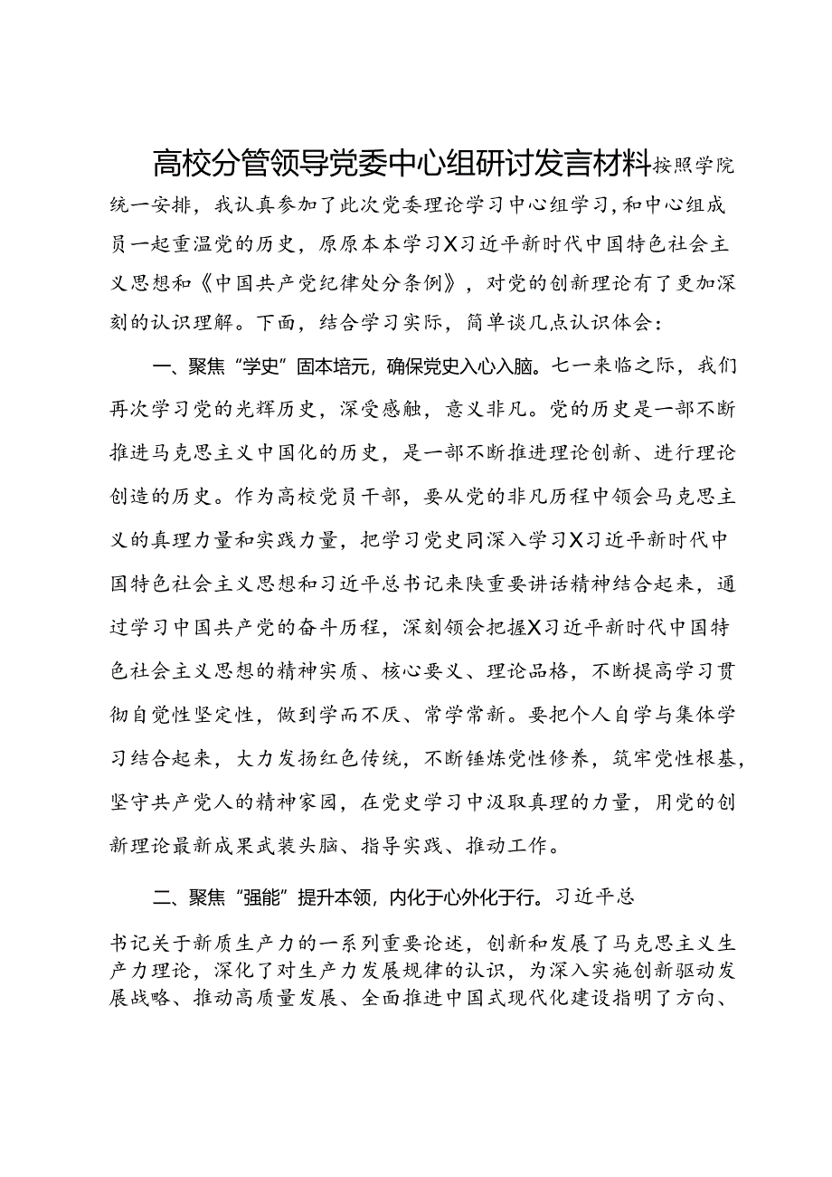 高校分管领导党委中心组研讨发言材料.docx_第1页