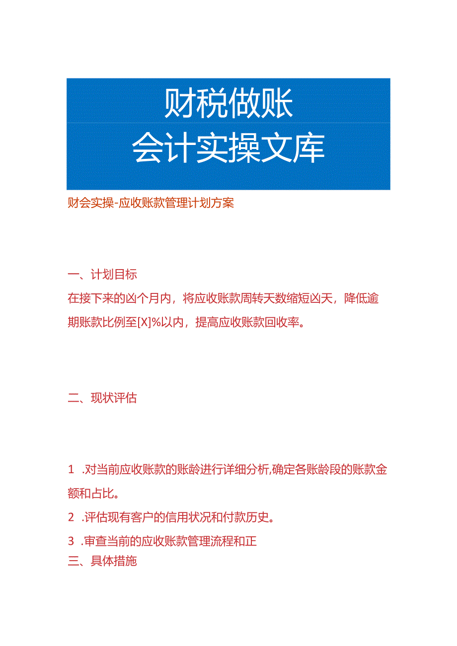 财会实操-应收账款管理计划方案.docx_第1页