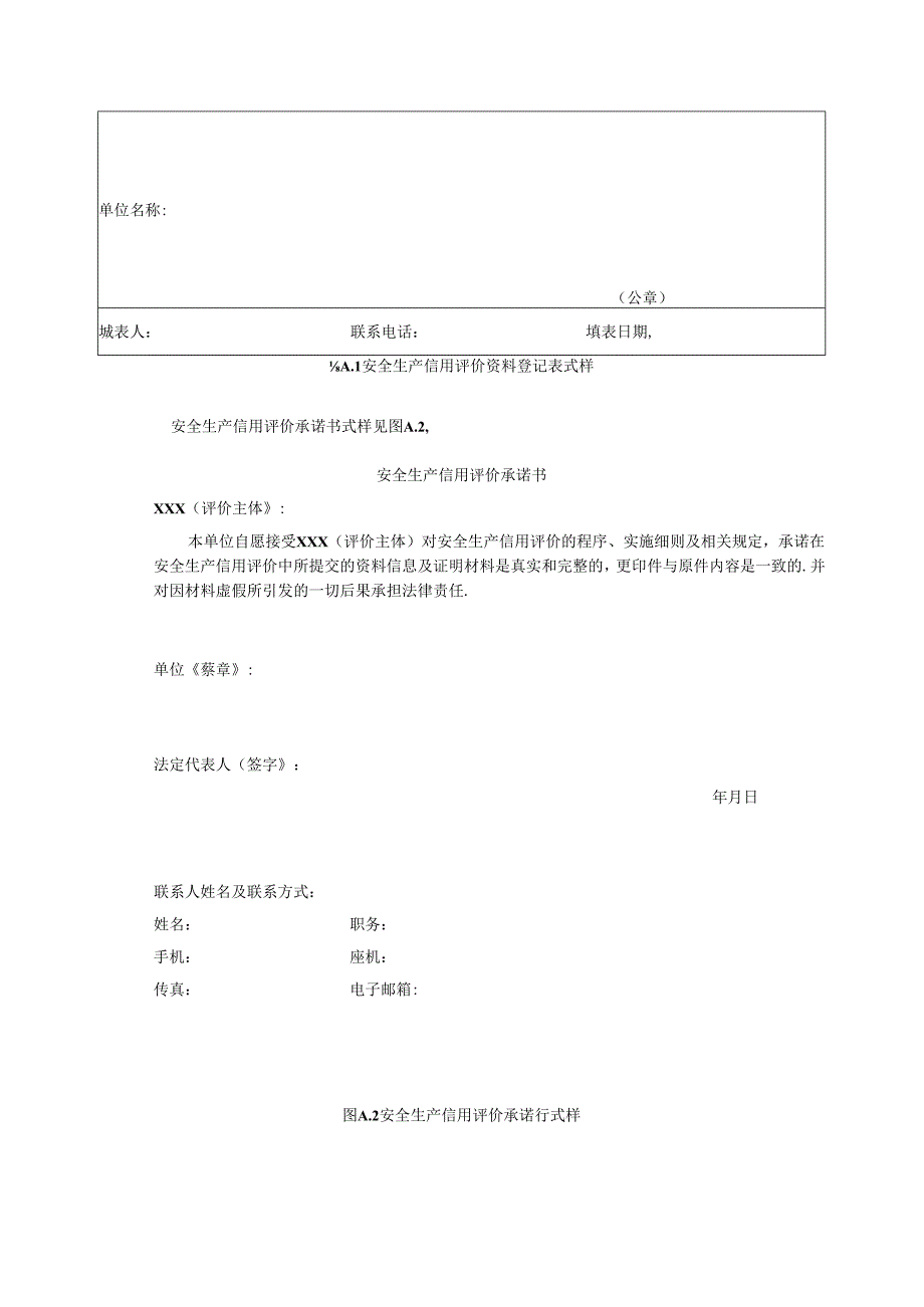 安全生产信用评价资料登记表、报告.docx_第2页