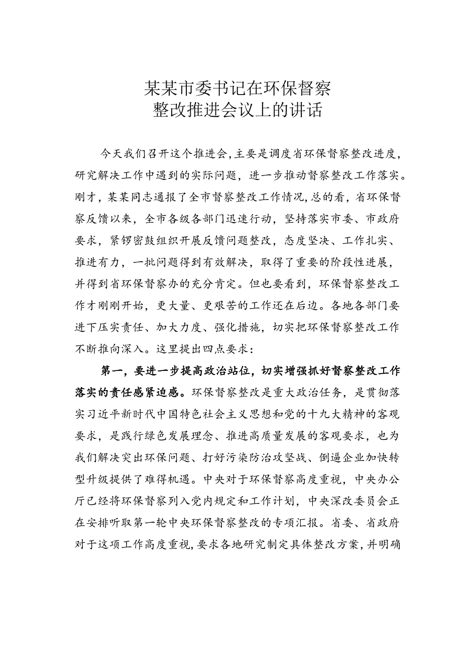 某某市委书记在环保督察整改推进会议上的讲话.docx_第1页