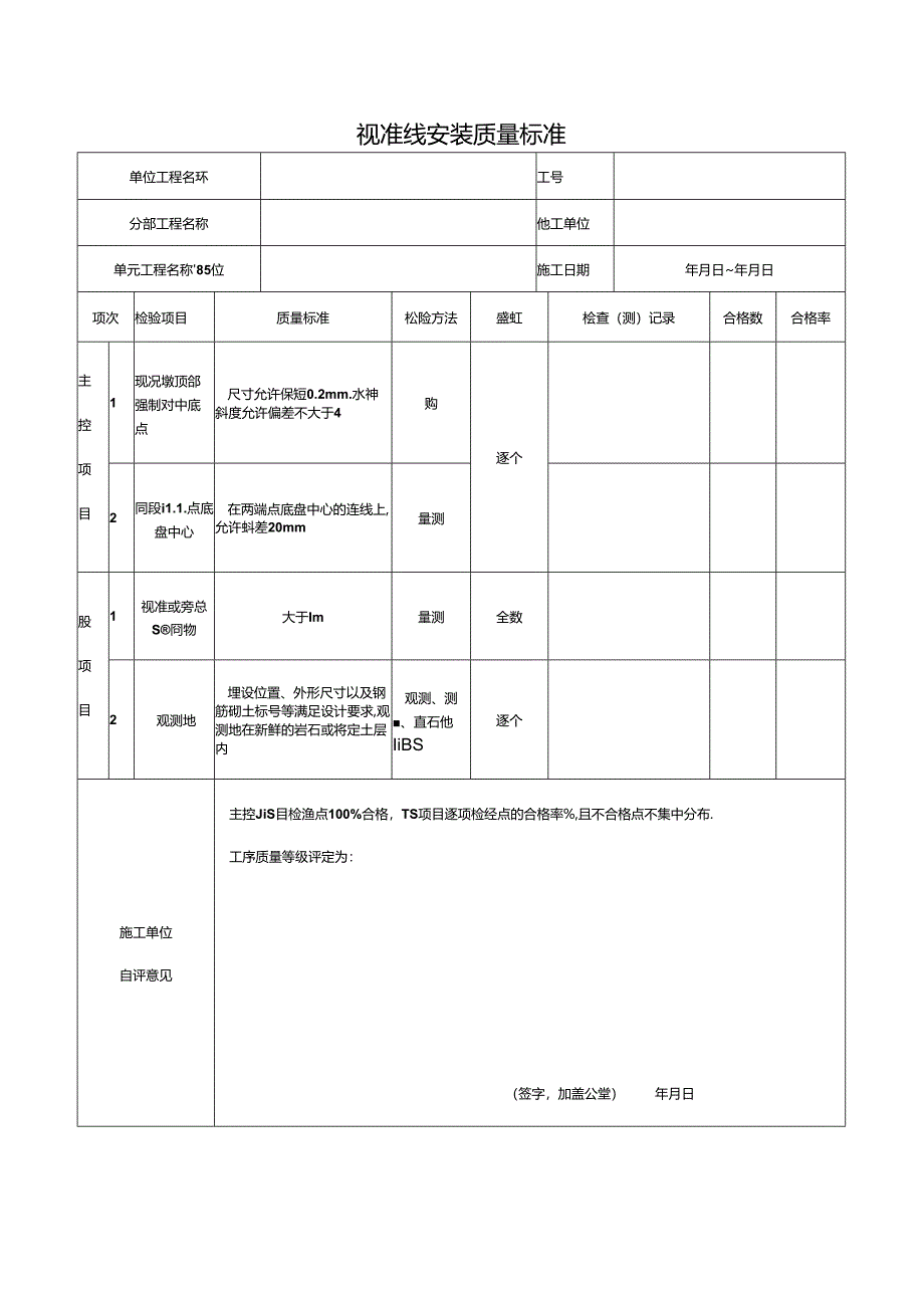 视准线安装质量标准.docx_第1页